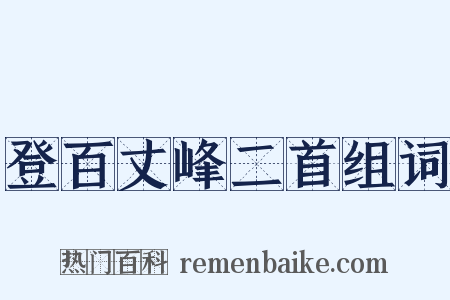 登百丈峰二首组词是什么意思的图片